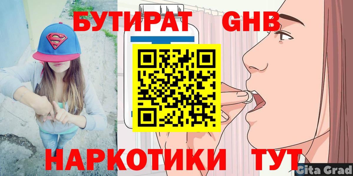 Зерноград  БУТИРАТ бутандиол  Бутират  Вход с VPN 