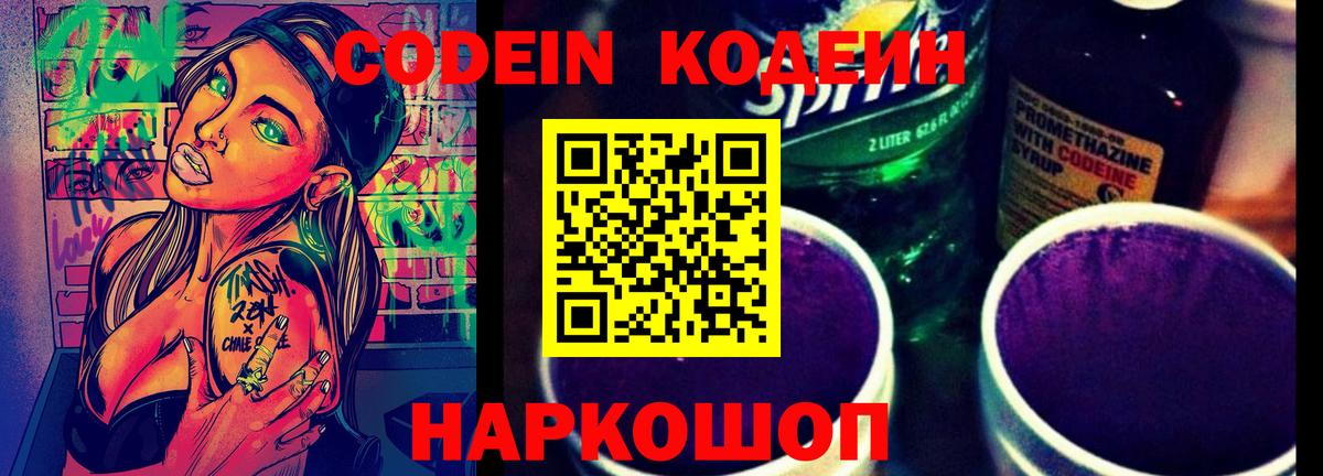 Codein напиток Lean (лин) Зерноград